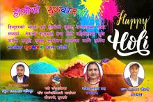होली पर्वको  हार्दिक शुभकामना ।