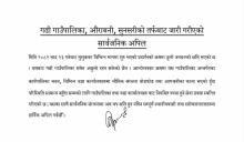 गढी गाउँपालिका,औरावनी सुनसरीको तर्फबाट जारी गरीएको सार्वजनिक अपिल ।