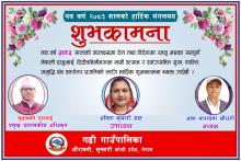 नयाँ वर्ष २०८३ को हार्दिक शुभकामना ।